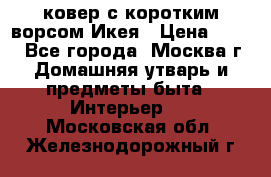 ковер с коротким ворсом Икея › Цена ­ 600 - Все города, Москва г. Домашняя утварь и предметы быта » Интерьер   . Московская обл.,Железнодорожный г.